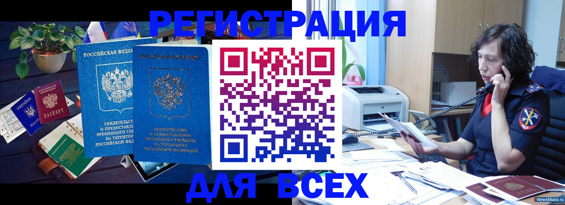 временная регистрация недорого в Первомайске