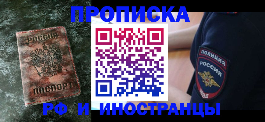 прописка для работы в Первомайске